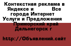 Контекстная реклама в Яндексе и Google - Все города Интернет » Услуги и Предложения   . Приморский край,Дальнегорск г.